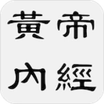 Logo of 黄帝内经 - 简体中文版 android Application 