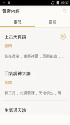 黄帝内经 - 简体中文版 android App screenshot 1